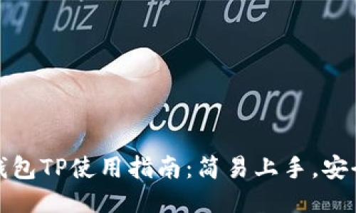 电子钱包TP使用指南：简易上手，安全便捷